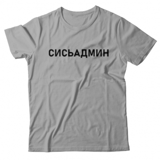 Прикольная футболка с надписью "Сисьадмин"